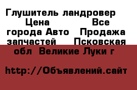 Глушитель ландровер . › Цена ­ 15 000 - Все города Авто » Продажа запчастей   . Псковская обл.,Великие Луки г.